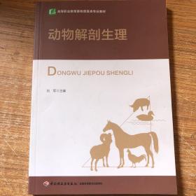 高等职业教育“十二五”规划教材：动物解剖生理