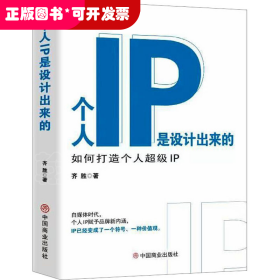 个人IP是设计出来的 如何打造个人超级IP