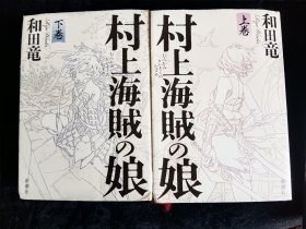 日文原版 村上海贼の娘 上下巻 合售