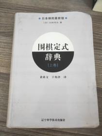 围棋定式辞典.上卷