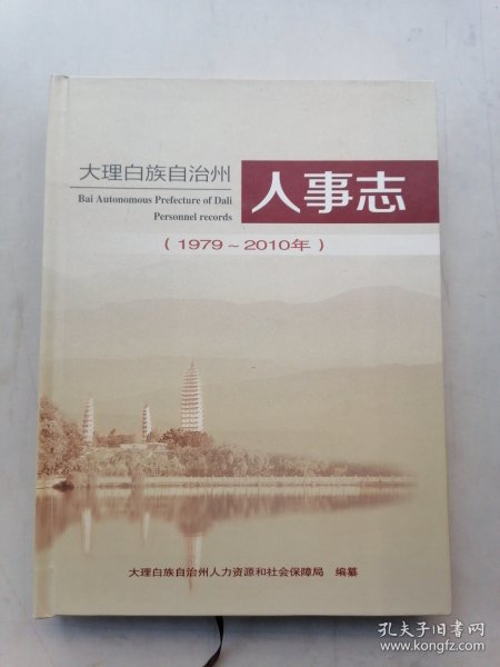 大理白族自治州：人事志（1979～2010年）