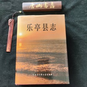 乐亭县志