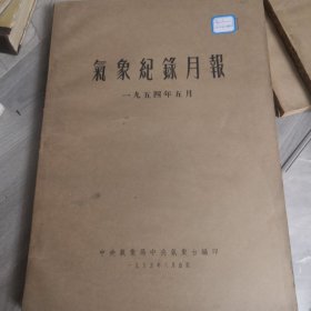 气象记录月报，1954年5月