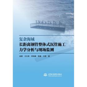 复杂海域长距离钢管整体式沉管施工力学分析与现场监测