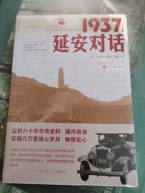 1937，延安对话