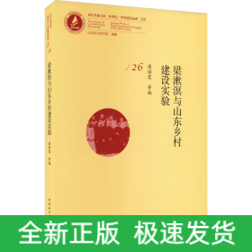 梁漱溟与山东乡村建设实验