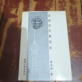 新疆黑汗朝钱币