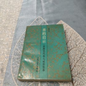 善的启示