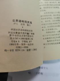 世界语科技文选