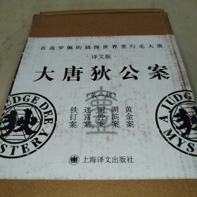 大唐狄公案（第一辑）套装5册。