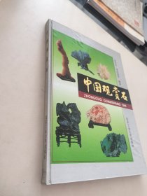 中国观赏石