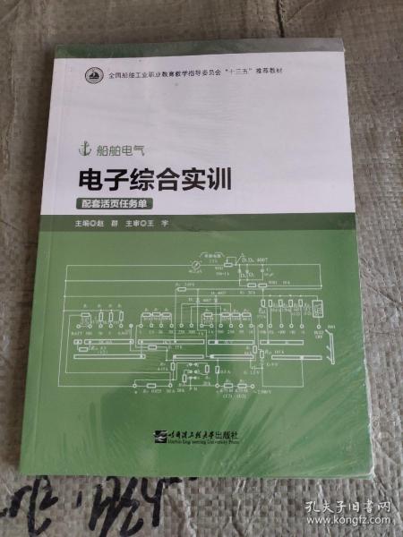 电子综合实训(附活页任务单船舶电气全国船舶工业职业教育教学指导委员会十三五推荐教材)