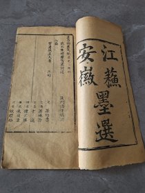 科举古籍《江苏墨选》道光乙酉科，一册全