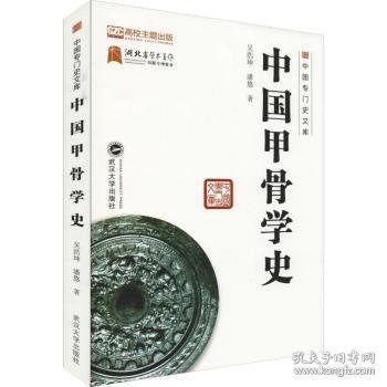 中国甲骨学史