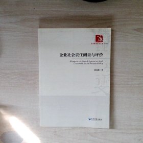 经济管理学术文库·管理类：企业社会责任测量与评价