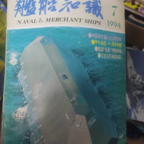 舰船知识 1994年全年