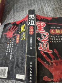 黑道三部曲