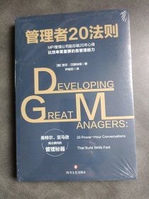 管理者20法则：看清领导力的底层逻辑