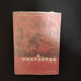 中国美学史资料选编