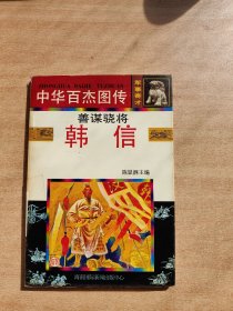 中华百杰图传 善谋骁将 韩信