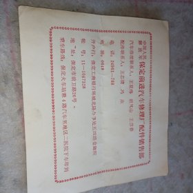企业广告卡片——80年代（中国人民解放军）保定前进汽车修理厂配件销售部广告信息卡片
