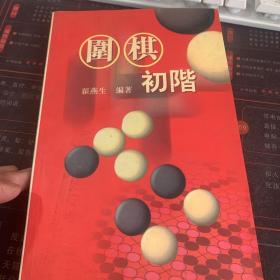 围棋初阶