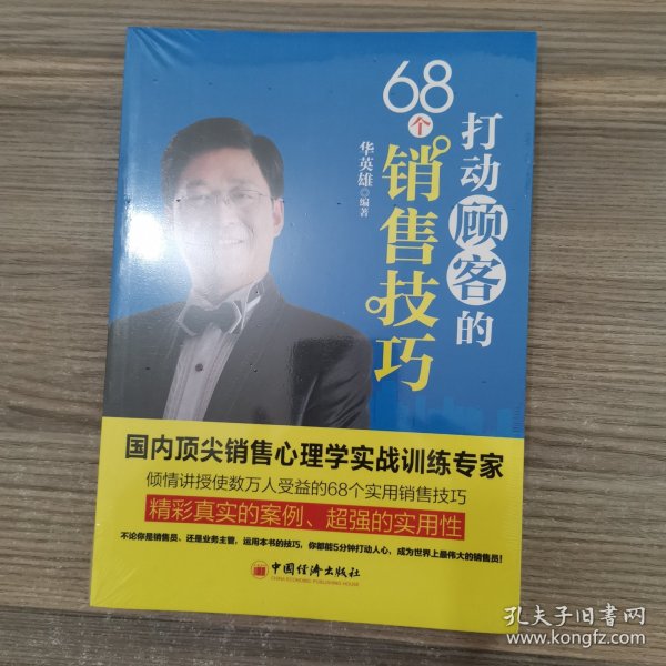 打动顾客的68个销售技巧