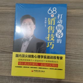 打动顾客的68个销售技巧