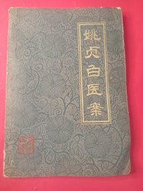 姚贞白医案 32开