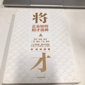 将才企业如何招才选将中信出版社