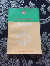 中共上海党史资料选辑—上海丝友社史略