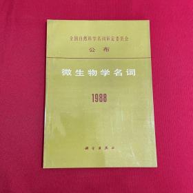 微生物学名词1988