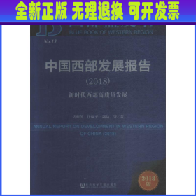 西部蓝皮书：中国西部发展报告（2018）