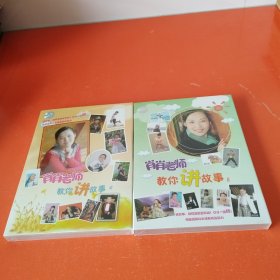 CD ： 肖肖老师 教你讲故事(2.3) 两册未拆封