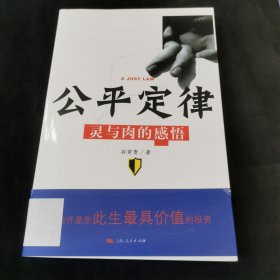 公平定律：灵与肉的感悟