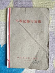 中兽医验方汇编