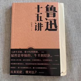 鲁迅十五讲（纪念鲁迅先生诞辰140周年限量毛边签印本）