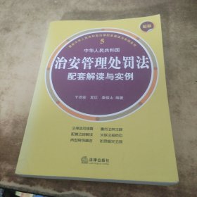 最新中华人民共和国治安管理处罚法配套解读与实例