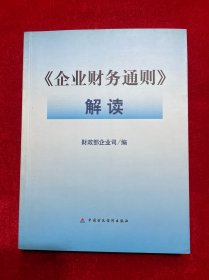 《企业财务通则》解读