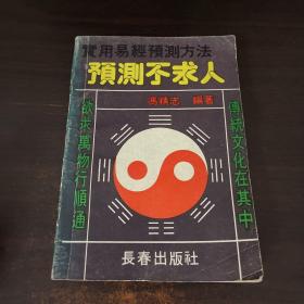 实用易经预测方法预测不求人