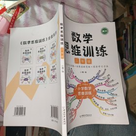 小学数学思维训练三年级上册下册黄冈思维导图逆向思维推理思维逻辑训练口算题应用题强化训练全一册