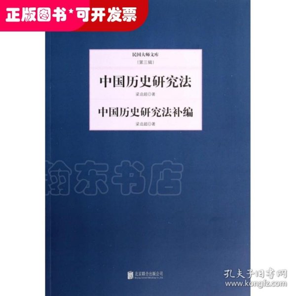 民国大师文库（第三辑）：中国历史研究法·中国历史研究法补编