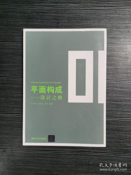 平面构成——设计之维（21世纪高等学校数字媒体艺术专业规划教材）