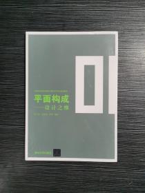 平面构成——设计之维（21世纪高等学校数字媒体艺术专业规划教材）