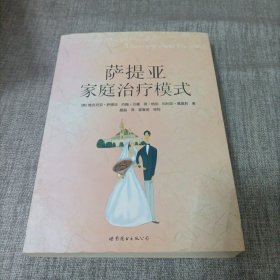 萨提亚家庭治疗模式