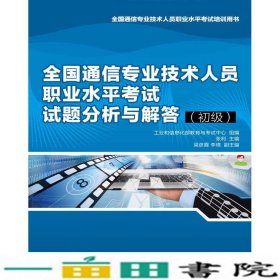 全国通信专业技术人员职业水平考试试题分析与解答（初级）