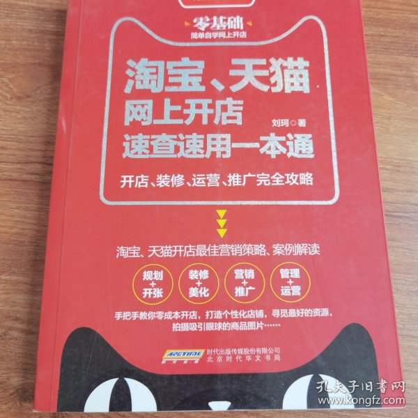 淘宝、天猫网上开店速查速用一本通：开店、装修、运营、推广完全攻略