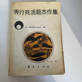 秀行死活题杰作集