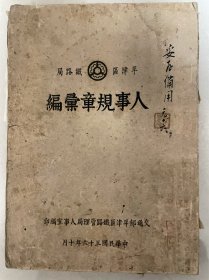 平津区铁路局人事规章汇编