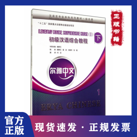 初级汉语综合教程(下)1(含1MP3)/魏新红/尔雅中文